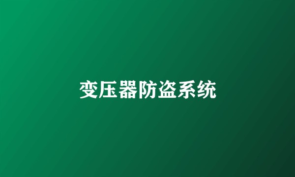 变压器防盗系统
