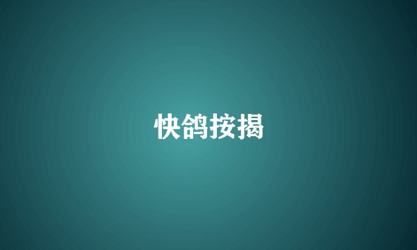 快鸽按揭