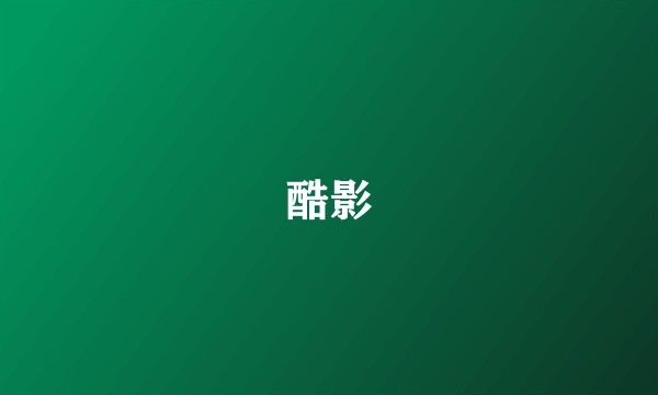 酷影