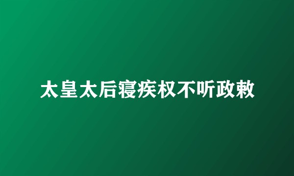 太皇太后寝疾权不听政敕