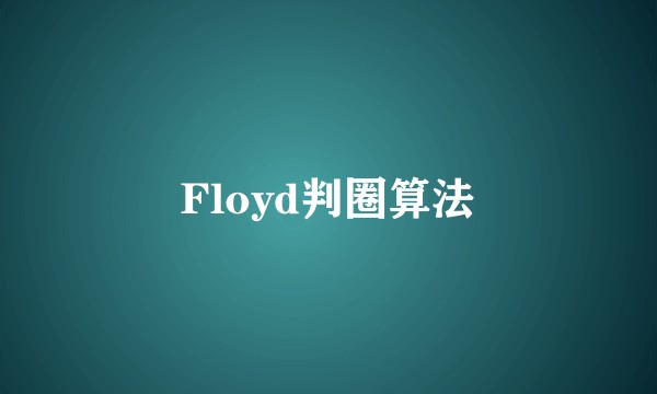 Floyd判圈算法