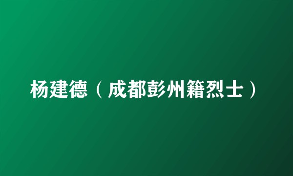 杨建德（成都彭州籍烈士）