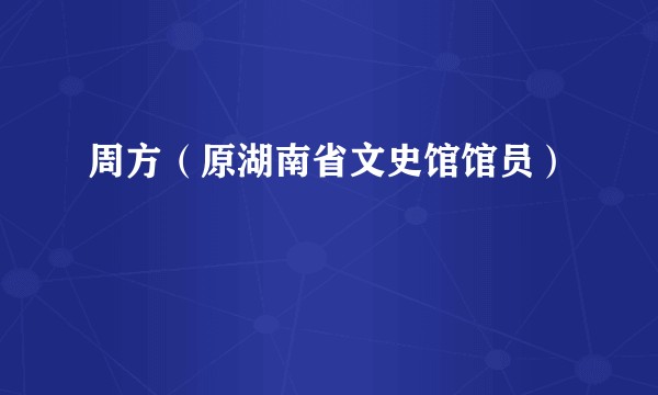 周方（原湖南省文史馆馆员）