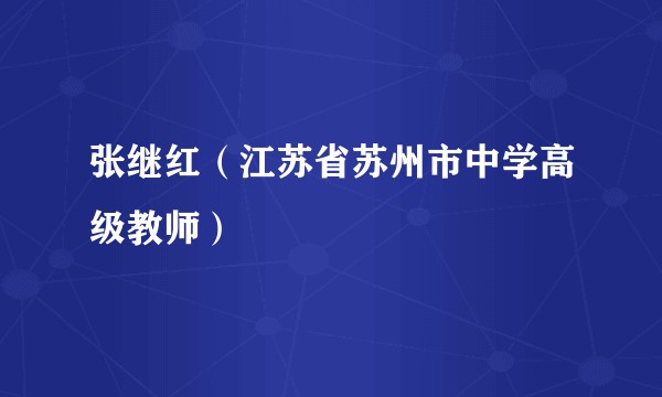 张继红（江苏省苏州市中学高级教师）