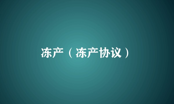 冻产（冻产协议）