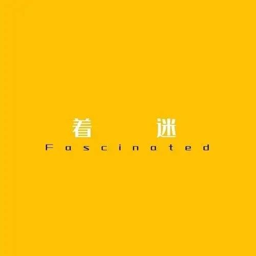 着迷（昊弟演唱的歌曲）