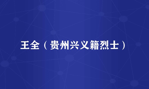 王全（贵州兴义籍烈士）