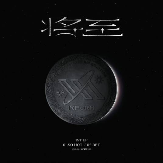 bet（IXFORM《将至》歌曲）