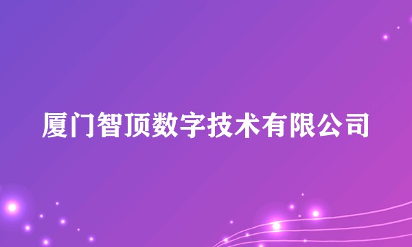 厦门智顶数字技术有限公司