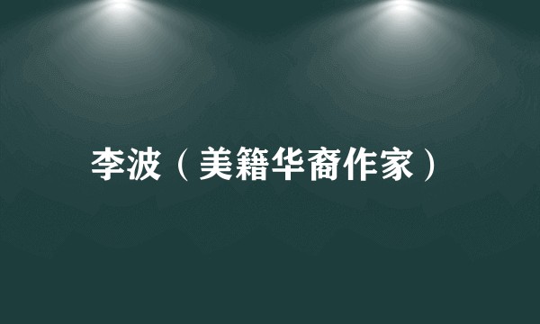 李波(美籍华裔作家)