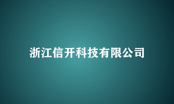 浙江信开科技有限公司