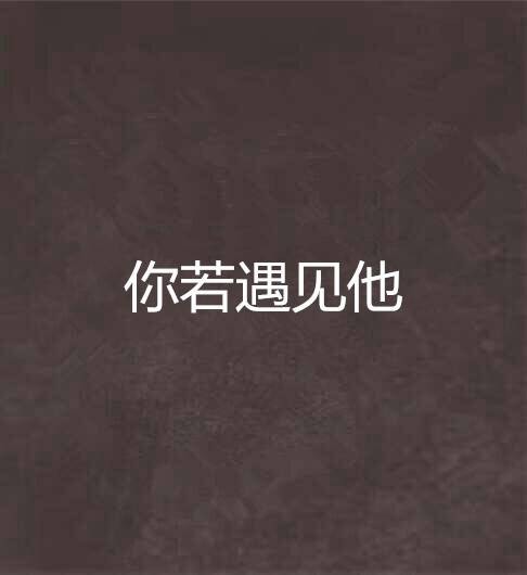 你若遇见他