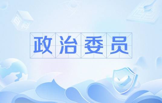 政治委员
