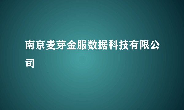 南京麦芽金服数据科技有限公司