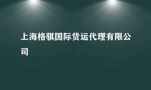 上海格骐国际货运代理有限公司