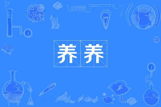 养养