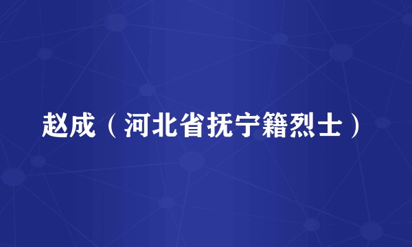赵成（河北省抚宁籍烈士）