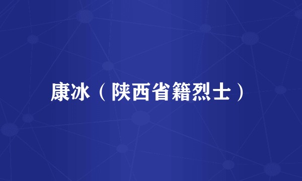 康冰（陕西省籍烈士）