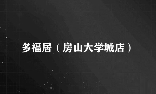 多福居（房山大学城店）