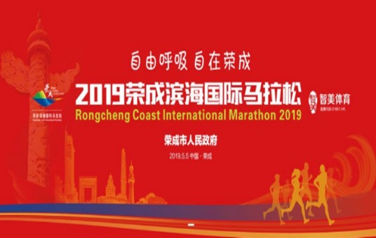 2019荣成滨海国际马拉松