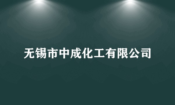 无锡市中成化工有限公司
