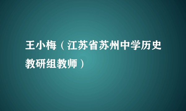 王小梅（江苏省苏州中学历史教研组教师）