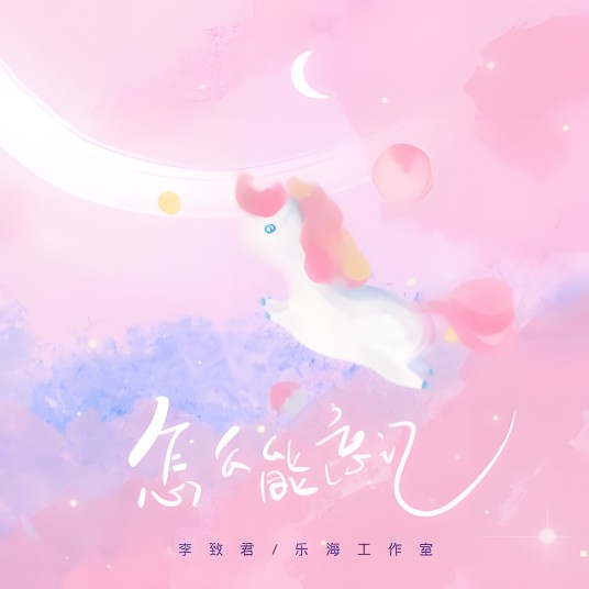 怎么能忘记（李致君演唱歌曲）