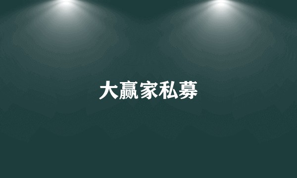 大赢家私募