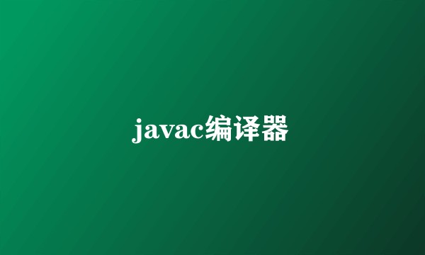 javac编译器