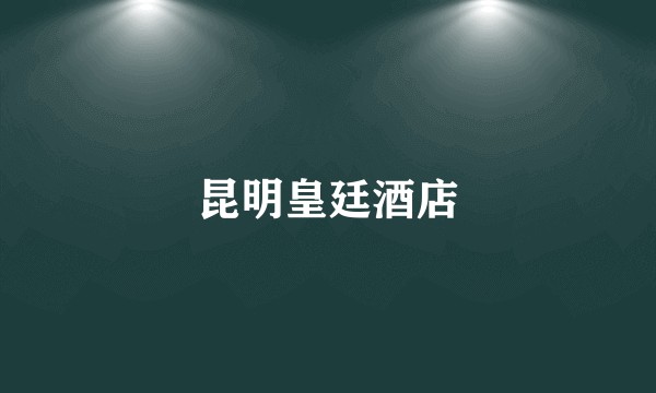 昆明皇廷酒店