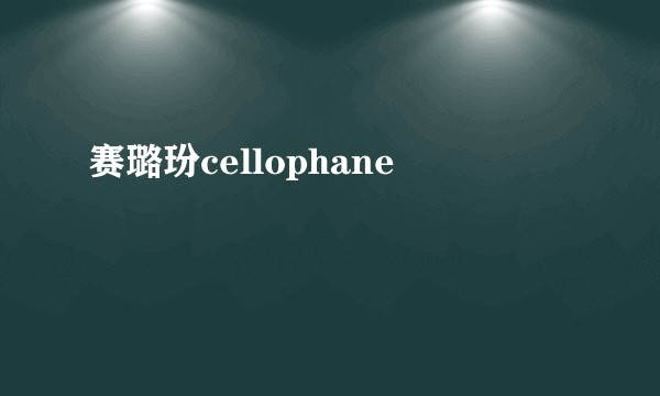 赛璐玢cellophane