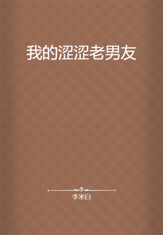 我的涩涩老男友