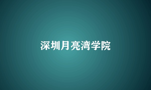 深圳月亮湾学院