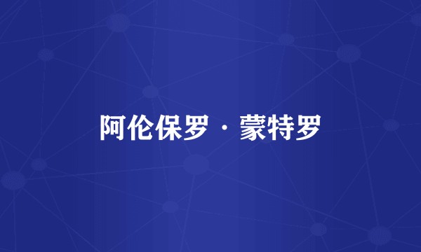 阿伦保罗·蒙特罗