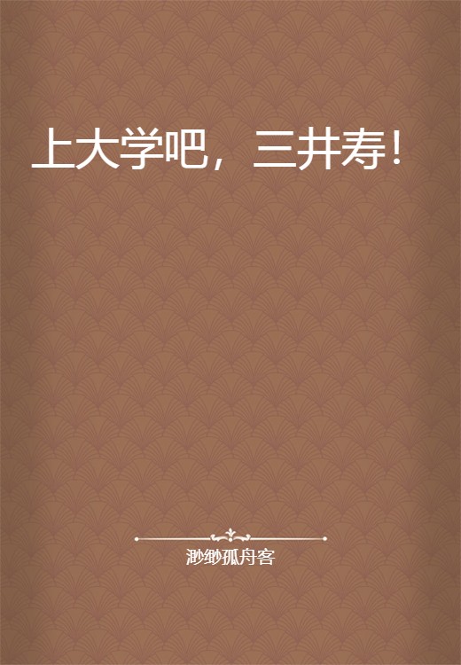 上大学吧，三井寿！
