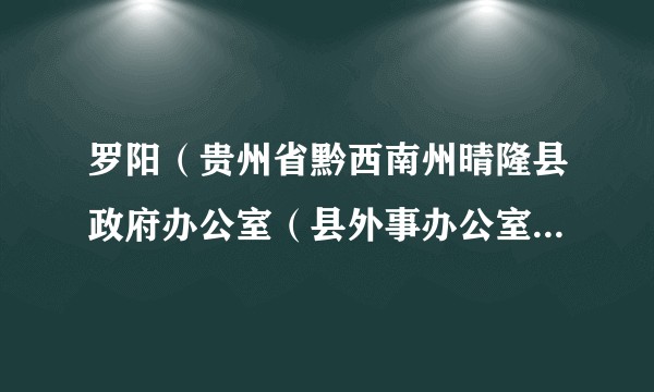 罗阳（贵州省黔西南州晴隆县政府办公室（县外事办公室、县金融工作办公室）主任、党组书记，一级主任科员）