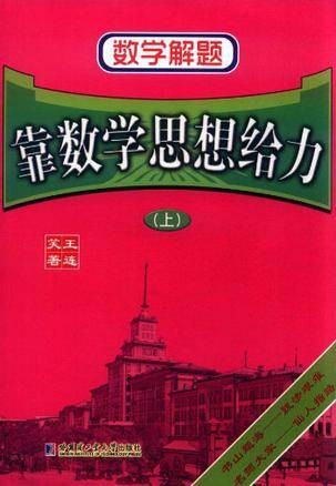 数学解题（上）