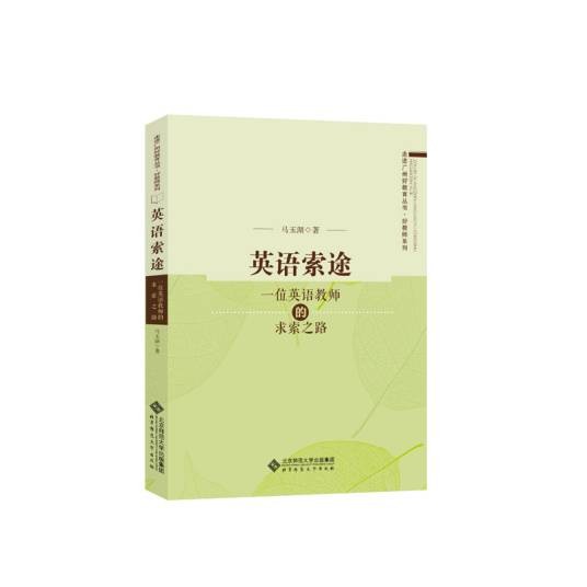 英语索途——一位英语教师的求索之路