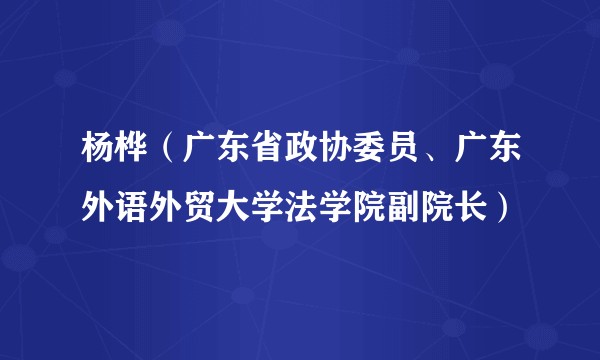 杨桦（广东省政协委员、广东外语外贸大学法学院副院长）