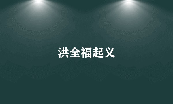 洪全福起义