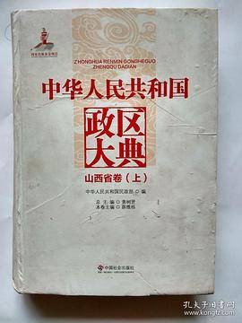 中华人民共和国政区大典山西省卷
