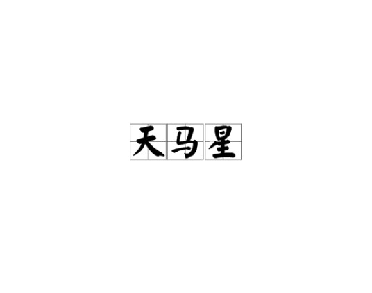 天马星（堪舆九星之一）