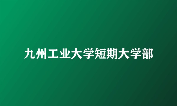 九州工业大学短期大学部