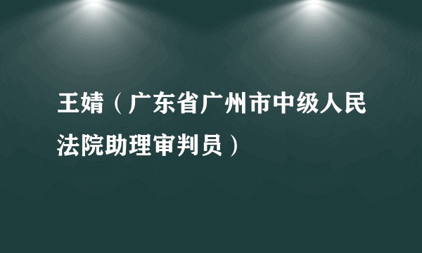王婧（广东省广州市中级人民法院助理审判员）