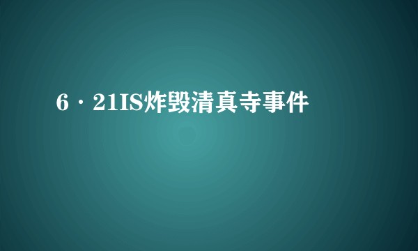 6·21IS炸毁清真寺事件