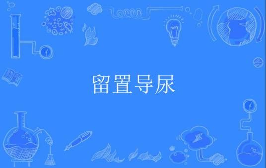 留置导尿