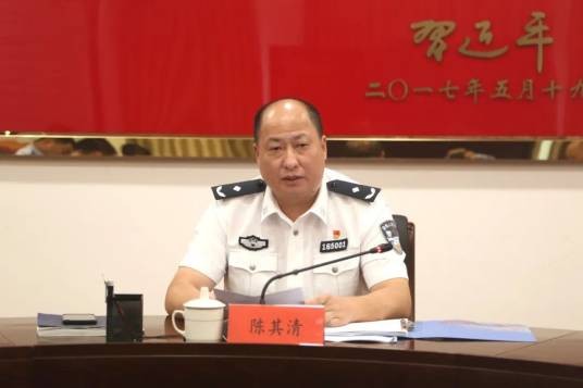 陈其清(福州市闽侯县政府党组成员、副县长,县公安局党委书记、局长、督察长、二级高级警长,县委政法委委员)