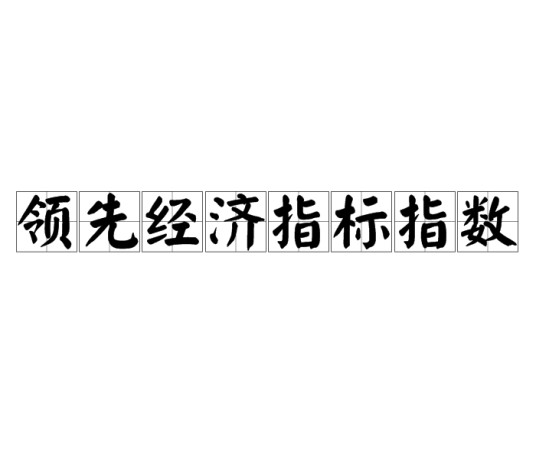 领先经济指标指数