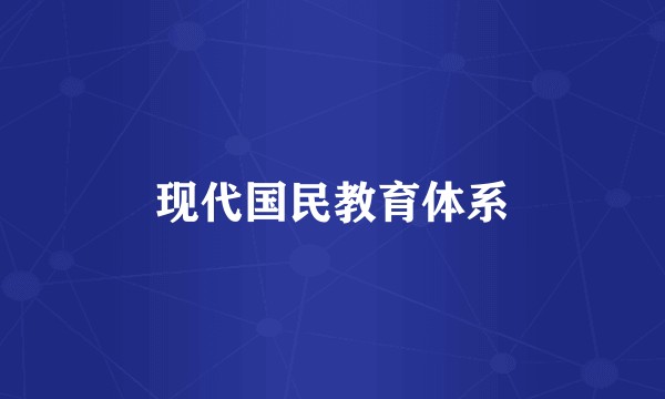 现代国民教育体系