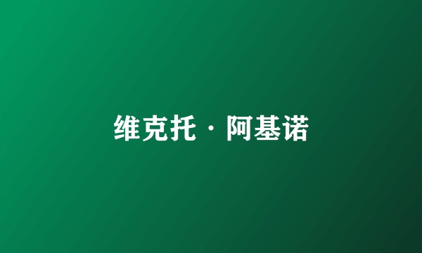 维克托·阿基诺